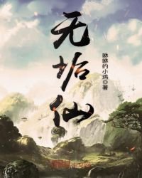 《无垢仙》