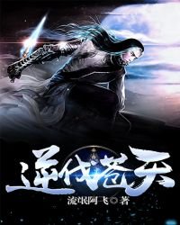 《逆伐苍天》