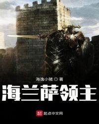 《海兰萨领主》