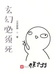 《玄幻必须死》