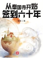 《从奉国寺开始签到六十年》