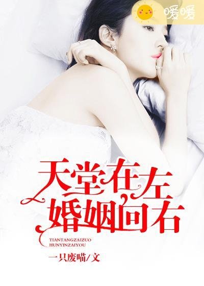 《天堂在左,婚姻向右》