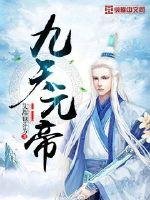 《九天元帝》