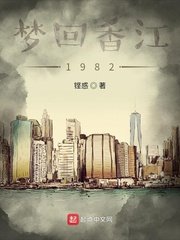 《梦回香江1982》