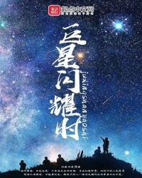 《巨星闪耀时》