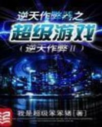《逆天作弊器之超级游戏》