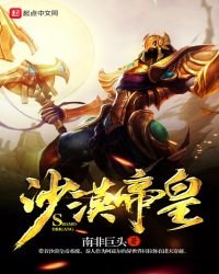《沙漠帝皇》