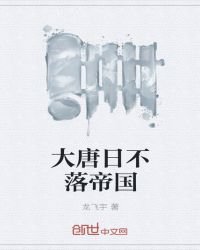 《大唐日不落帝国》