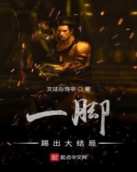 《一脚踢出大结局》