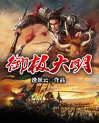 《御极大明》