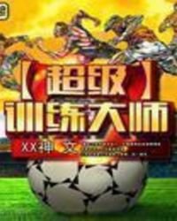 《超级训练大师》
