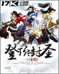 《登顶封圣》