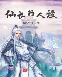 《仙长的人设》