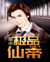 《都市极品仙帝》