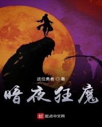 《暗夜狂魔》