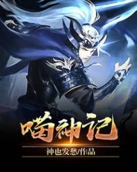 《喵神记》
