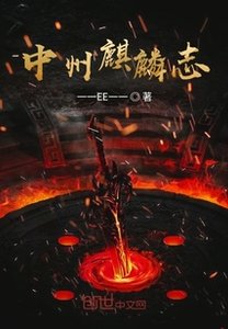 《中州麒麟志》