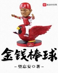 《金钱棒球》