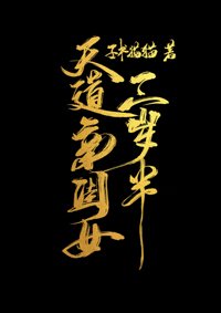 《天道亲闺女三岁半》