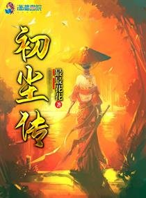 《初尘传》