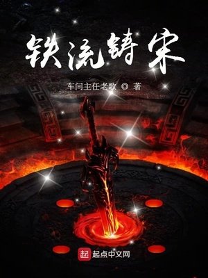 《铁流铸宋》