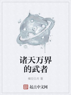 《诸天万界的武者》
