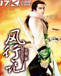《风行记》