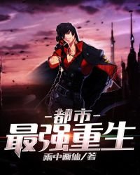 《都市最强重生》