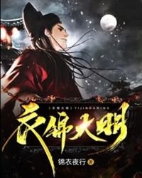 《衣锦大明》