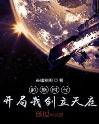 《超能时代:开局我创立天庭》