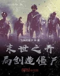 《末世之开局创造僵尸》
