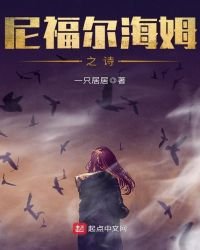 《尼福尔海姆之诗》