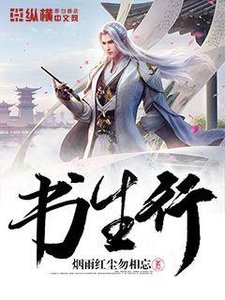 《书生行》