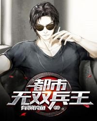 《都市无双兵王》