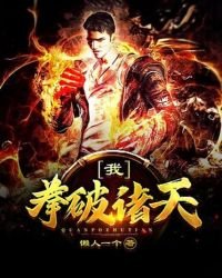 《我,拳破诸天》