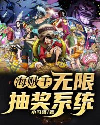 《海贼王:无限抽奖系统》