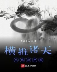 《横推诸天从风云开始》