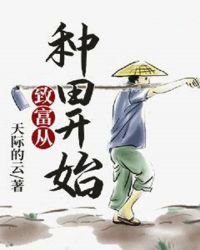 《致富从种田开始》