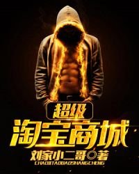 《超级淘宝商城》