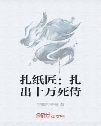 《扎纸匠:扎出十万死侍》