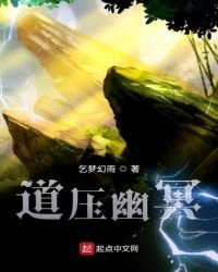 《道压幽冥》