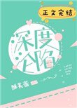 《深度沦陷》