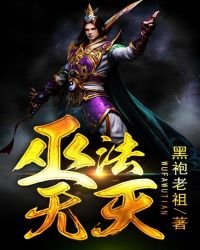 《巫法无天》