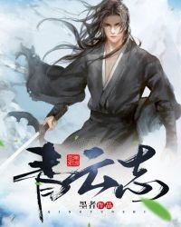《青云志》