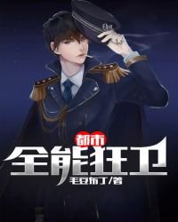 《都市全能狂卫》