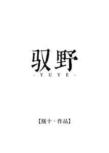《驭野》