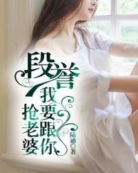 《段誉,我要跟你抢老婆》