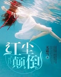 《红尘颠倒》