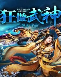 《狂傲武神》