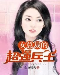 《女总裁的超强兵王》